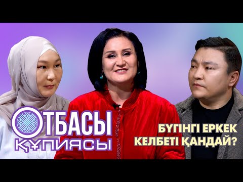 Видео: “Отбасы құпиясы”:Бүгінгі еркек келбеті қандай?