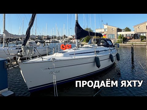 Видео: ПРОДАЁМ НАШУ ЯХТУ, ЕЛИЗАБЕТ! Unser Segelboot steht zum Verkauf!