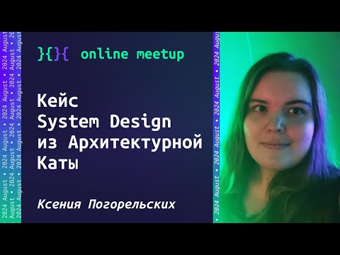 Видео: Практический кейс System Design из Архитектурной Каты -  Ксения Погорельских