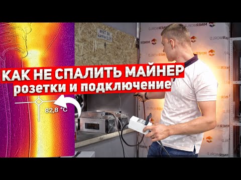 Видео: МАЙНЕР СГОРЕЛ ДОМА? | Как недопустить такой ситуации? | Правильное подключение асика к сети