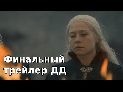 Видео: Финальный трейлер Дома дракона (17-05-2024)