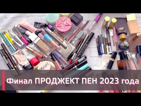 Видео: ФИНАЛ PROJECT PAN 2023 ГОДА| 7 ОТЧЕТ | 🎄🎄🎄 | ИСПОЛЬЗОВАТЬ И ВЫБРОСИТЬ | ПРОДЖЕКТ ПЕН