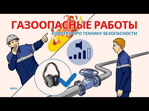 Видео: Газоопасные работы. ИНСТРУКТАЖ ПО ОХРАНЕ ТРУДА | Смыслотека