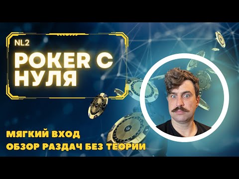 Видео: Покер с 0. Мягкий вход, раздачи без теории. NL2