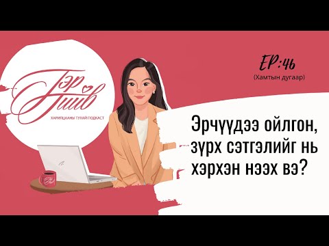 Видео: Хэрхэн эрчүүдээ ойлгон, сэтгэлийг нь нээх вэ?