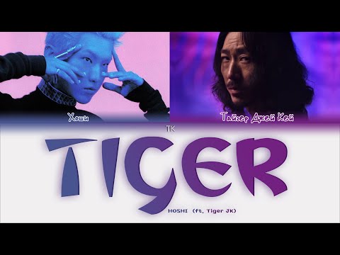 Видео: HOSHI – Tiger (호랑이) [ПЕРЕВОД НА РУССКИЙ/КИРИЛЛИЗАЦИЯ Color Coded Lyrics]