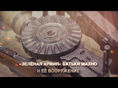 Видео: "Зелёная армия" батьки Махно и ее вооружение