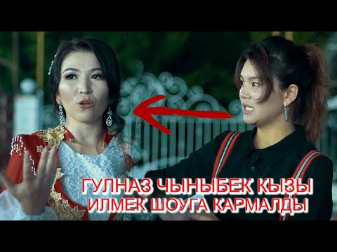 Видео: ГУЛНАЗ ЧЫНЫБЕК КЫЗЫ ИЛМЕК ШОУГА КАРМАЛДЫ