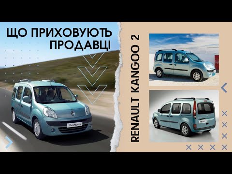 Видео: ВИБІР RENAULT KANGOO 2, ЩО ТРЕБА ЗНАТИ ПРИ ПОКУПЦІ,  РЕАЛЬНИЙ СТАН, ЦІНА. АВТО НА ВСІ ВИПАДКИ ЖИТТЯ.