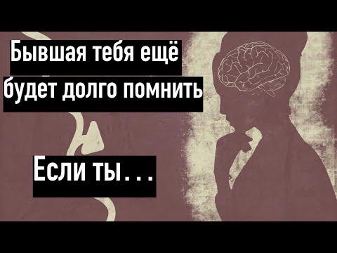 Видео: При каких условиях бывшая женщина, которая ушла к другому будет тебя еще долго помнить?