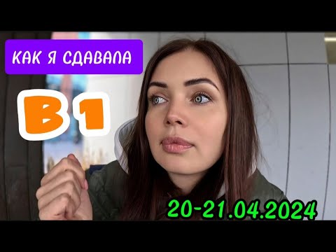 Видео: Как я сдавала экзамен Польского на B1 20/04/2024/ Как проходит и как сдать |Гданьск
