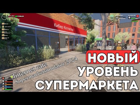 Видео: Супермаркет симулятор объединили с интернет кафе | Internet Cafe & Supermarket Simulator 2024 #1