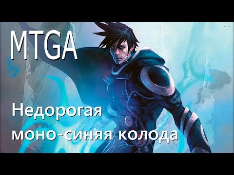 Видео: [MTG: Arena] Гайд на недорогую моно-синюю колоду (MonoU)