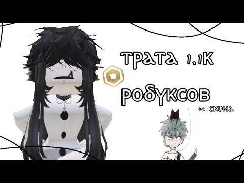 Видео: Трата 1.1k робуксов+ Мини Геймплей 🎰