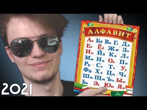 Видео: АЛФАВИТ С RACHELR 2021