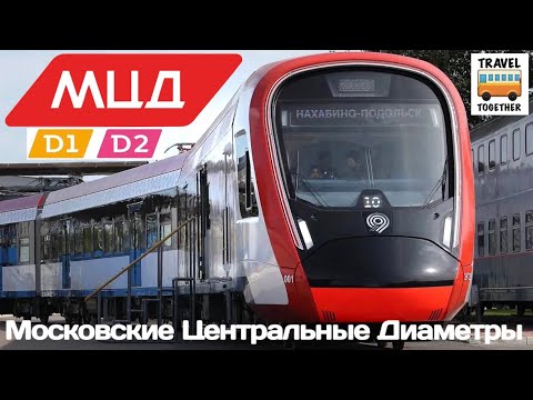 Видео: Московские Центральные Диаметры, открытие движения | Moscow Central Diameters, D1 & D2.