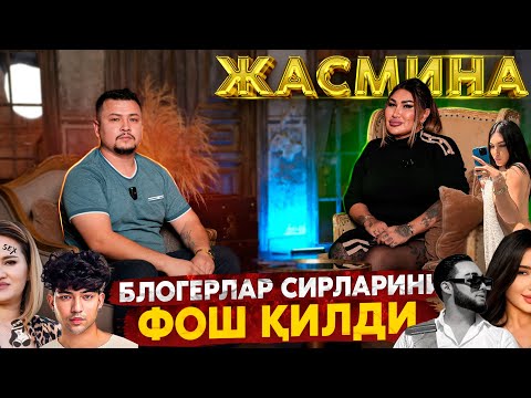 Видео: БЛОГЕРЛАР СИРЛАРИНИ ФОШ ҚИЛДИ! ЖАСМИНА БИЛАН СУХБАТ  ТЎЛИҚ ВИДЕО.