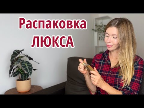 Видео: Распаковка ЛЮКСОВЫХ АРОМАТОВ. Идеальные парфюмы для осени 🍂