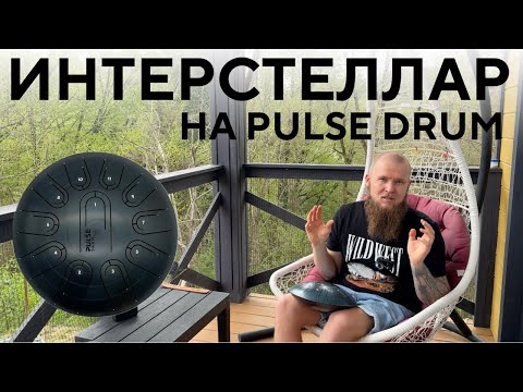 Видео: Учимся играть на глюкофоне / Играем Интерстеллар на Pulse Drum / Ханг Глюкофон Хендпан Урок игры