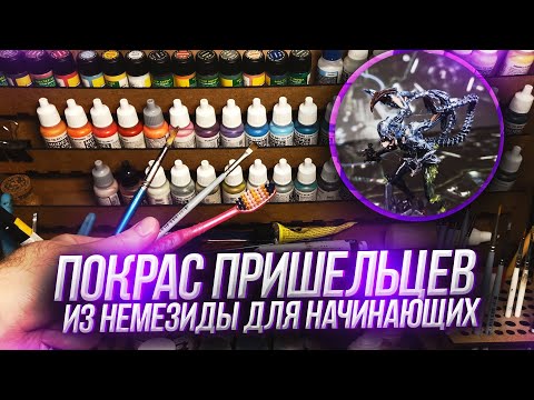 Видео: Покрас пришельцев из настольной игры НЕМЕЗИДА для начинающих #покрас #немезида #painting #nemesis
