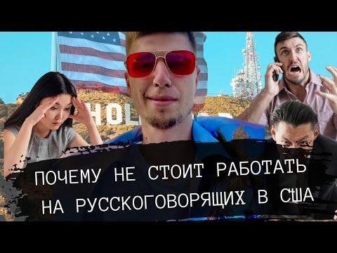 Видео: Почему не стоит работать на русскоговорящих в США?