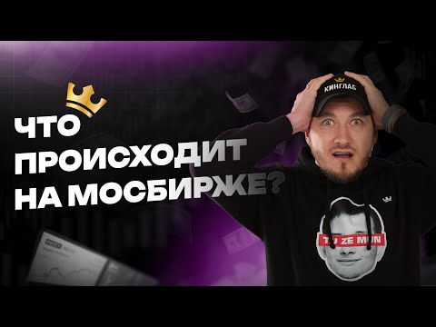 Видео: Мосбиржа падает! Что происходит? 🔝 Александр Гусев, трейдер Кинглаб