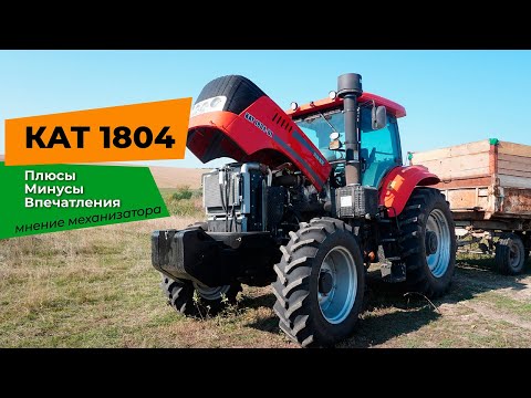 Видео: Трактор КАТ 1804 - отзыв механизатора