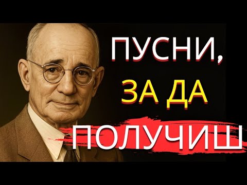 Видео: Когато спреш да търсиш, всичко идва само | Наполеон Хил