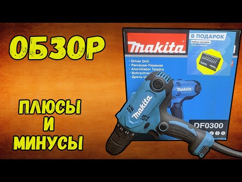 Видео: Makita df0300, обзор , тест, плюсы и минусы.