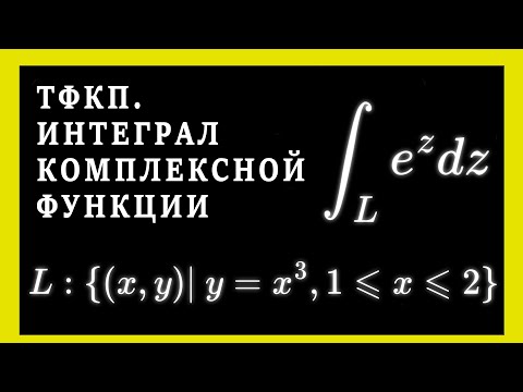 Видео: ТФКП. Интегрирование комплексной аналитической функции. Формула Ньютона-Лейбница. Комплексный анализ