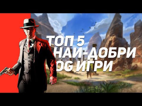Видео: ТОП 5 НАЙ-ДОБРИ OG ИГРИ (5 ЧАСТ)