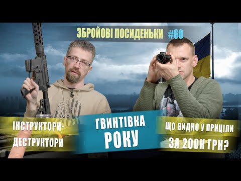 Видео: Гвинтівка року. Інструктори-деструктори. Що видно у приціли за 200К грн. Збройові Посиденьки 1/2023