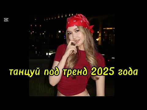 Видео: Танцуй если знаешь этот Новый тренд 2025 года #trending #трендытиктока 