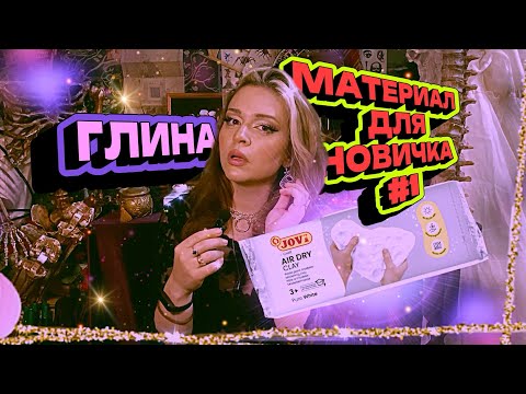 Видео: Самозатвердевающая глина/ новичку и профи