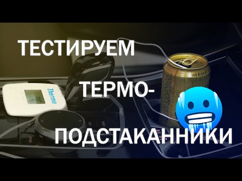 Видео: Тестируем термоподстаканники BMW | FGsever