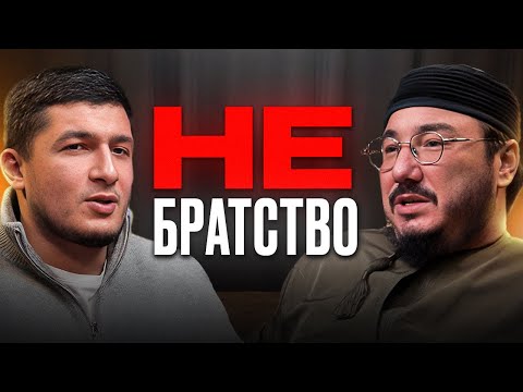 Видео: Настоящее братство вымирает. В чем причина — разбираемся с имам Асхатом Гиматдиновым.