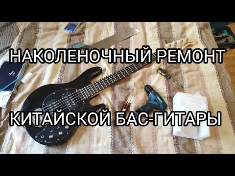 Видео: Приводим в порядок китайский Musicman StingRay 5 - выправляем криво посаженные звукосниматели.