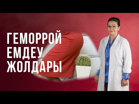 Видео: Геморрой емдеу жолдары