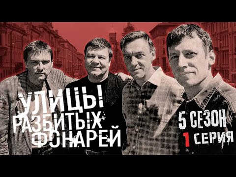 Видео: СМЕРТЕЛЬНАЯ ДЕЗИНФЕКЦИЯ!!! УЛИЦЫ РАЗБИТЫХ ФОНАРЕЙ | 5 СЕЗОН 1 СЕРИЯ | "Дезинфекция"