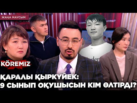 Видео: ҚАРАЛЫ ҚЫРКҮЙЕК: 9 СЫНЫП ОҚУШЫСЫН КІМ ӨЛТІРДІ? / KOREMIZ