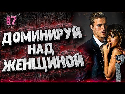 Видео: ДОМИНИРУЙ над ЖЕНЩИНОЙ. Всегда. Мужские заповеди. ПСИХОЛОГИЯ. Советы мужчинам. Ошибки мужчин. 16+