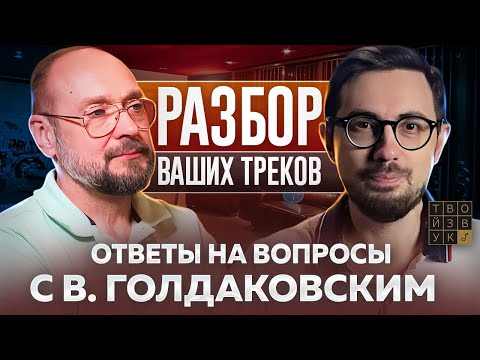 Видео: РАЗБОР ВАШИХ ТРЕКОВ И ОТВЕТЫ НА ВОПРОСЫ С В. ГОЛДАКОВСКИМ!