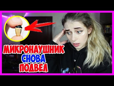 Видео: ВСЕ ПОЛУЧИЛИ ДВОЙКУ ЗА ЭКЗАМЕН!😱 МИКРОНАУШНИК снова подвел… ПЕРЕСДАЧА у ВСЕХ!
