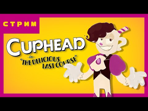 Видео: Мой Безумно Смешной опыт игры в Cuphead DLC: The Delicious Last Course