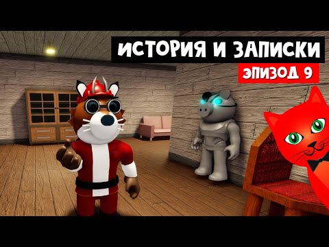 Видео: ТАЙНЫЕ ГРОБНИЦЫ С МОНСТРОМ в ПИГГИ роблокс | Piggy roblox | Эпизод 9 Доки (история и записки)