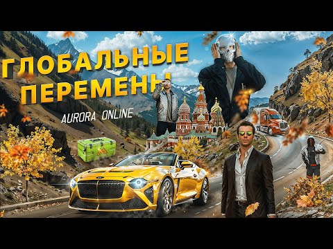 Видео: ОБНОВЛЕНИЕ 3.4 ГЛОБАЛЬНЫЕ ПЕРЕМЕНЫ НА AURORA ONLINE.