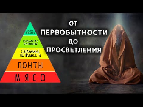 Видео: Где ты застрял | Куда ты идешь | Что тобой движет [Саламат / Спиральная динамика / Просветление]