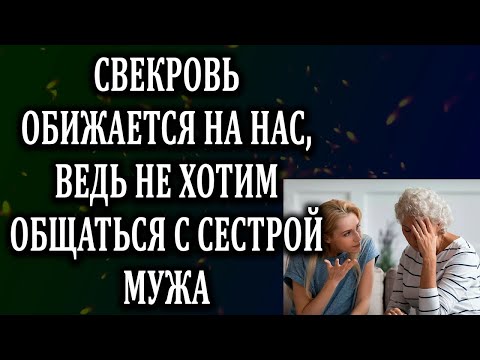 Видео: Истории из жизни Свекровь обижается на нас Жизненные истории  Аудио рассказы