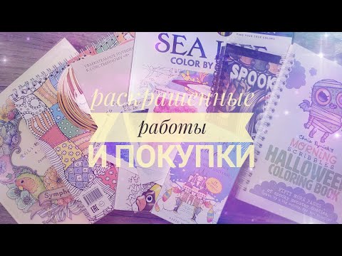 Видео: Раскрашенное и небольшие покупочки 😇