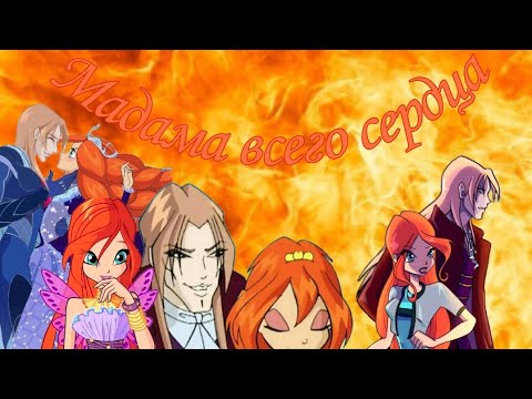 Видео: [Клип]Блум и Валтор/"Мадама всего сердца❤💞